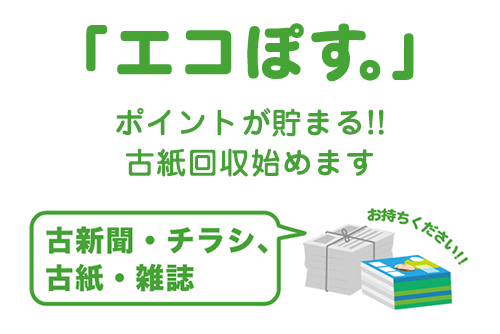 ポイントが貯まる!!古紙回収ボックス「エコぽす。」