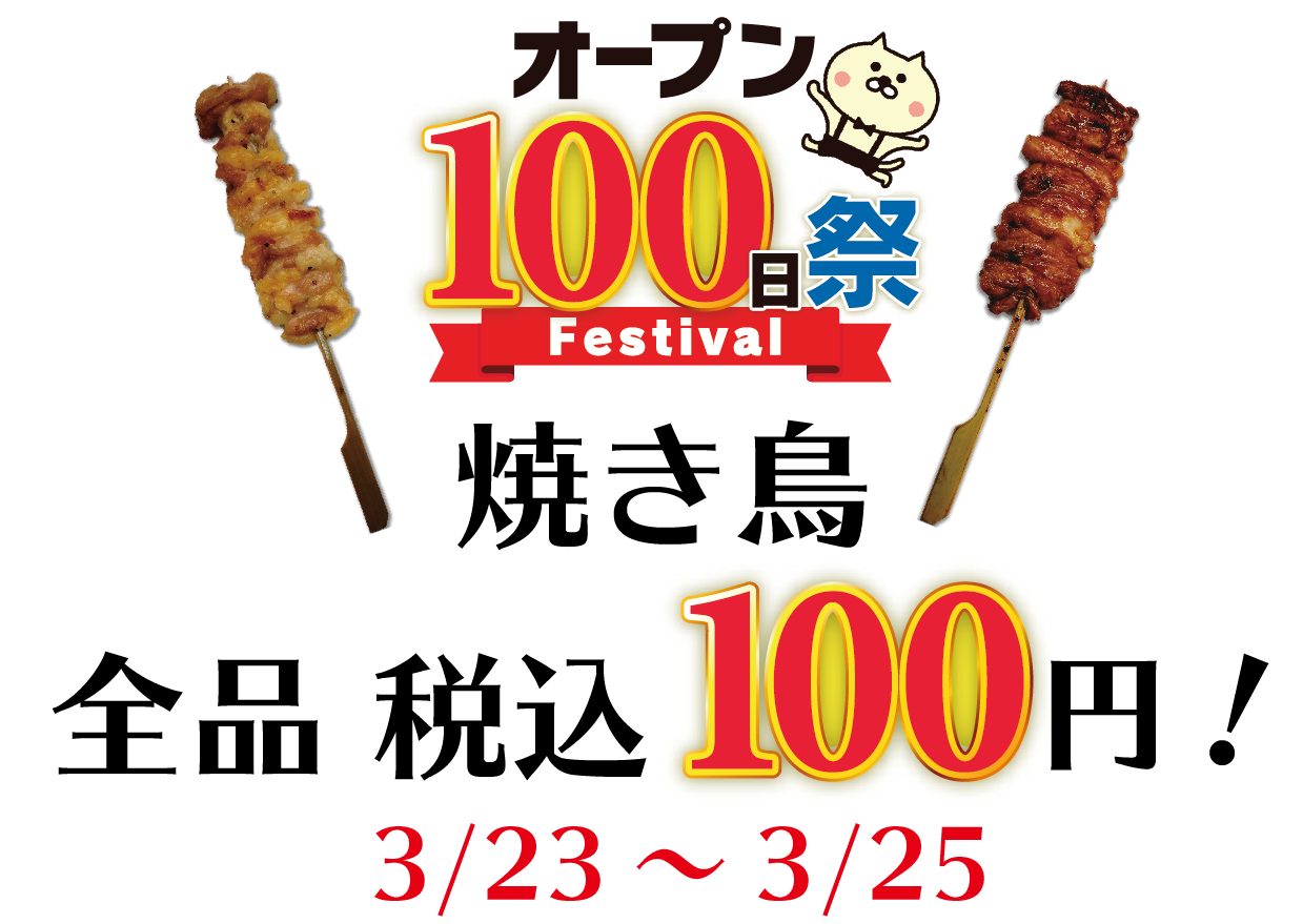 100日祭記念!焼き鳥全品税込100円!