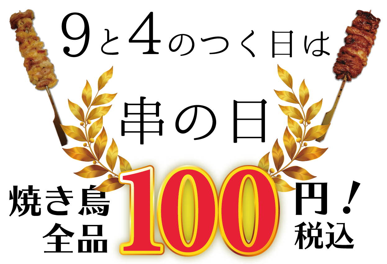 「9」と「4」の付く日は串の日!