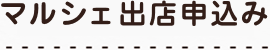 マルシェ出店申込み