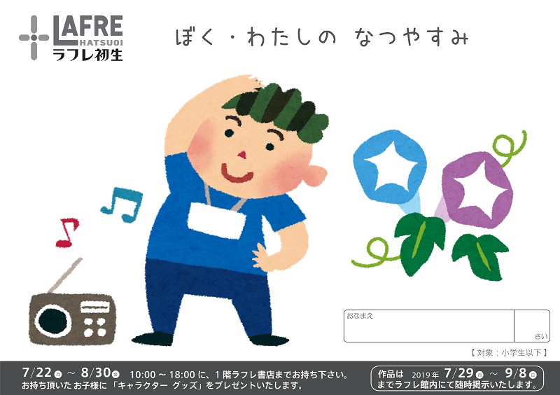 7月22日(月)~8月30日(金)”ぼく・わたしのなつやすみ”の絵募集!
