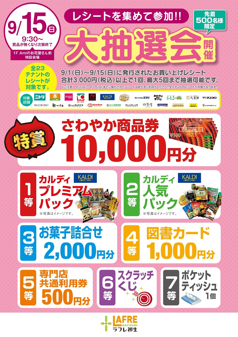 9月15日(日)ラフレのオータムフェア【大抽選会】開催!