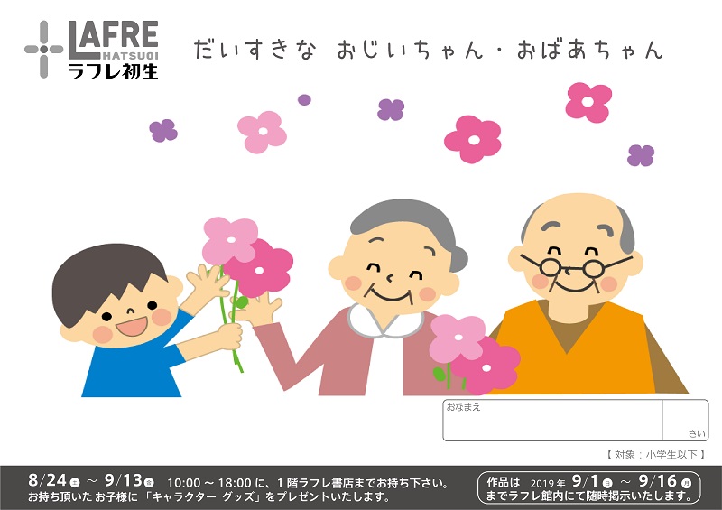 8月24日(土)~9月13日(金)【”大好きなおじいちゃん・おばあちゃん”の絵】作品募集!