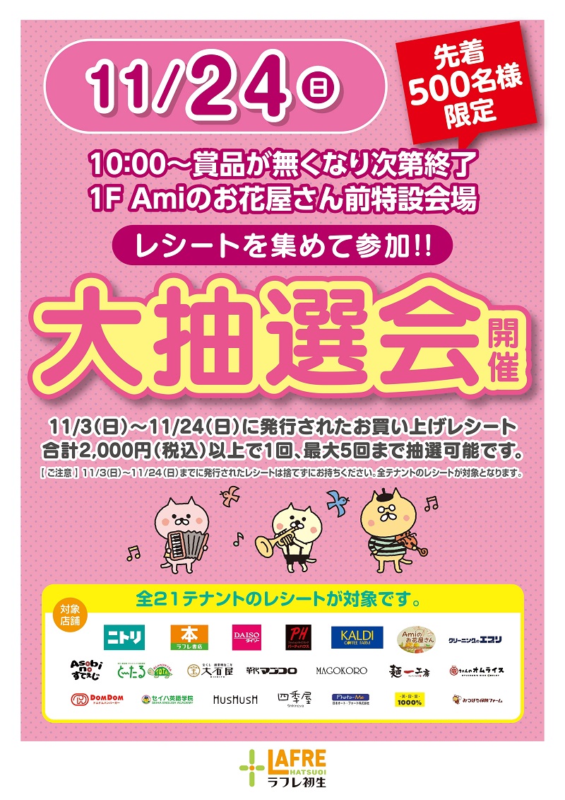 11月24日(日)【大抽選会】開催!