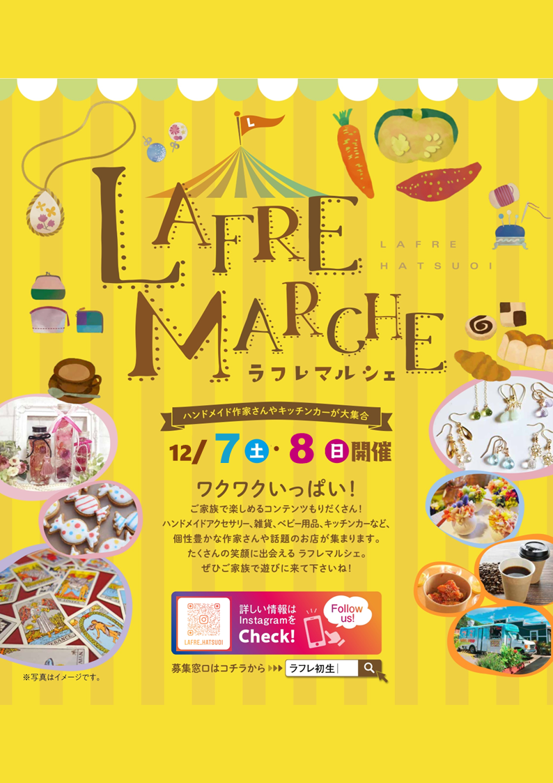 12月7日（土）8日（日）【ラフレマルシェ】開催！