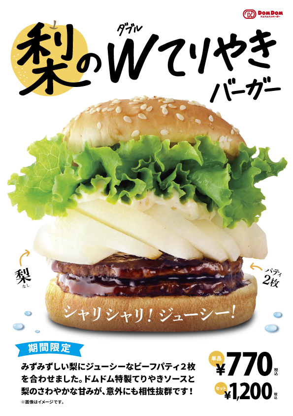 みずみずしい「梨のダブルてりやきバーガー」販売スタート！