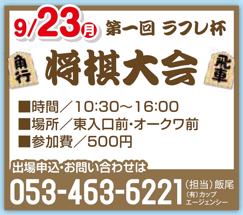 9月23日(月祝)第1回【ラフレ杯将棋王決定戦】開催!