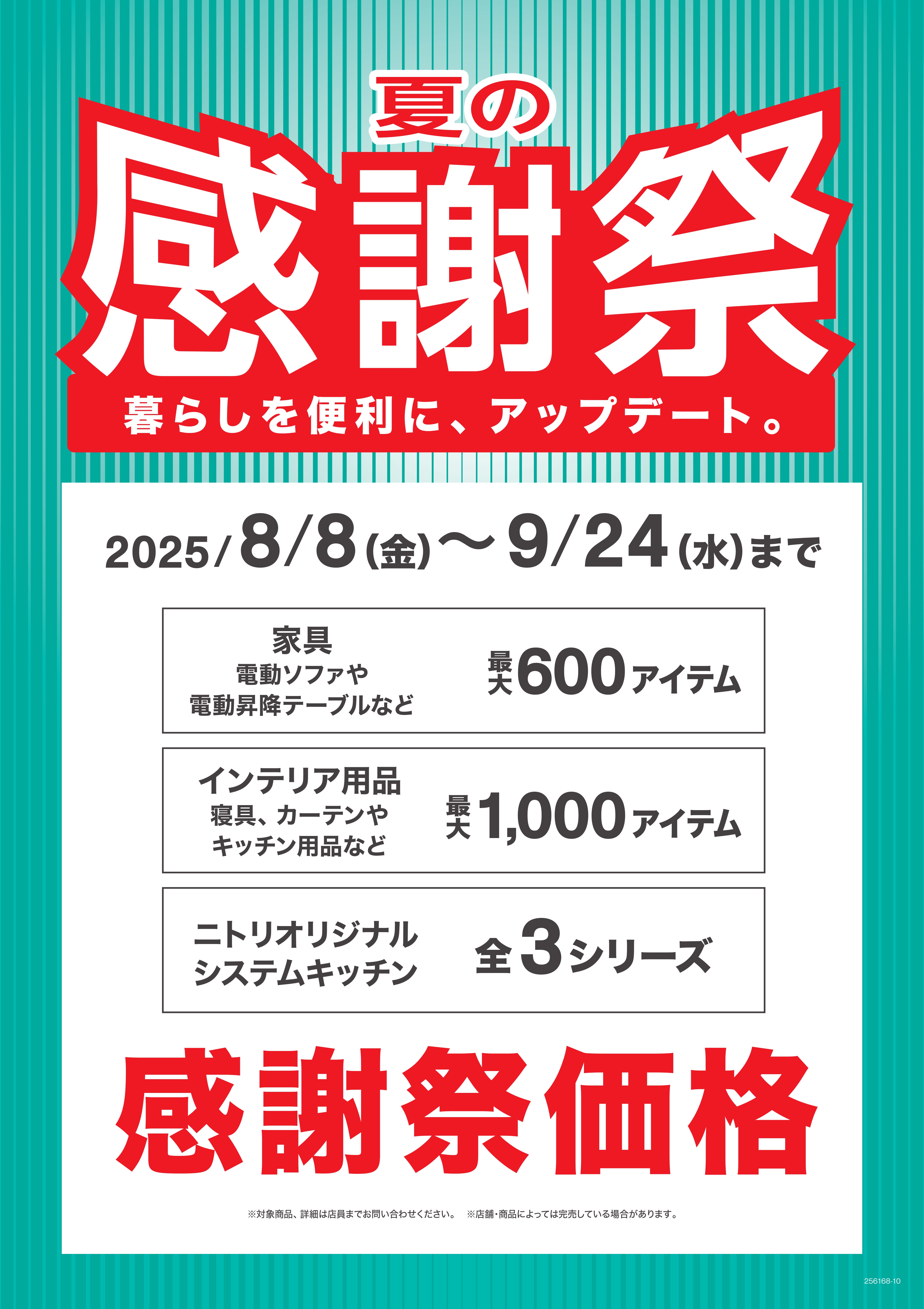 ニトリ『夏の感謝祭』開催中!!