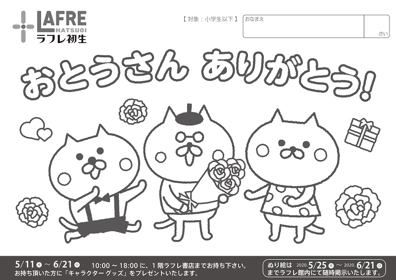 5月11日(月)~6月21日(日)【『おとうさん ありがとう』キャラクターぬり絵】作品募集!
