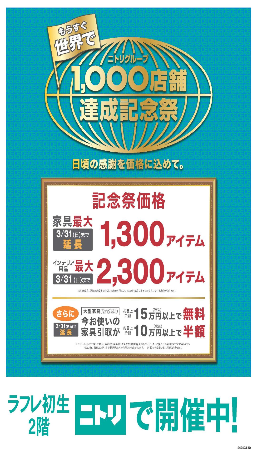 【好評につき、期間延長！】ニトリグループ 1,000店舗達成記念祭
