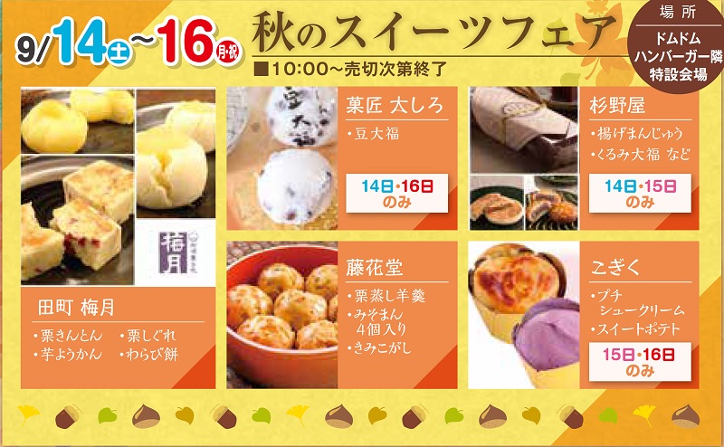 9月14日(土)~16日(月祝)ラフレのオータムフェア【秋のスイーツフェア】開催!