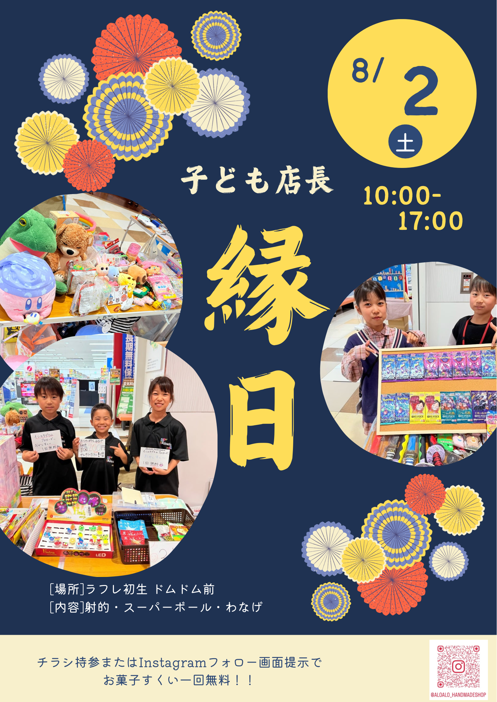 8月2日(土)　『こども縁日』開催！