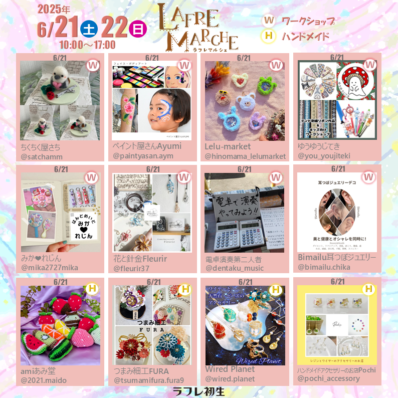 2025年6月21日（土）22日（日）【ラフレマルシェ】開催！