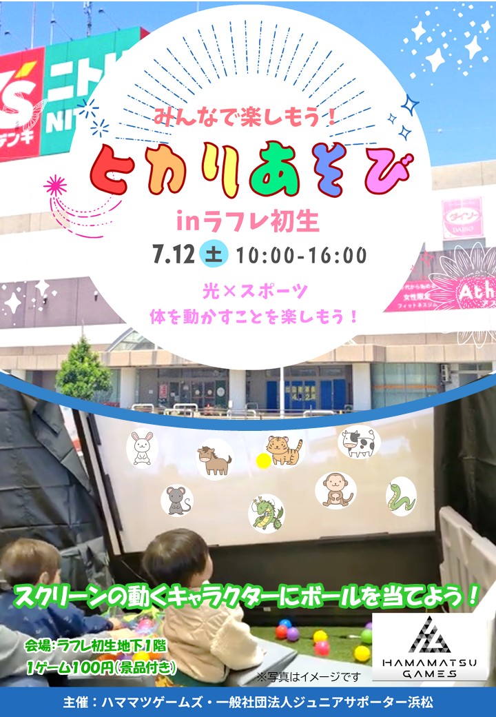 『ヒカリあそび』inラフレ初生　　7/12(土)開催