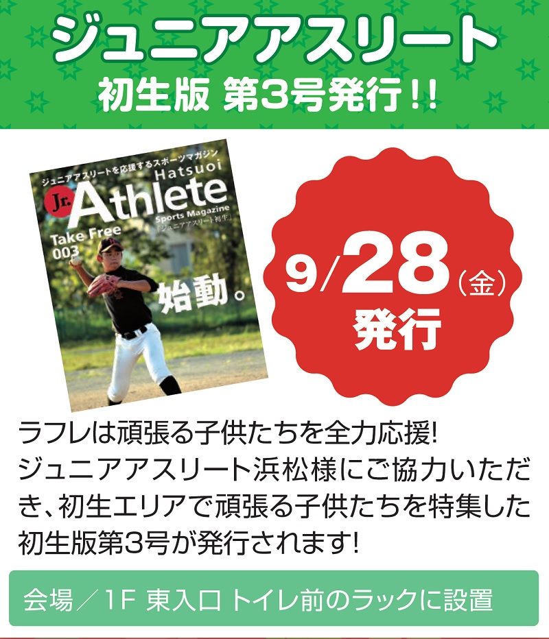 9月28日(金)【ジュニアアスリート初生】発行!