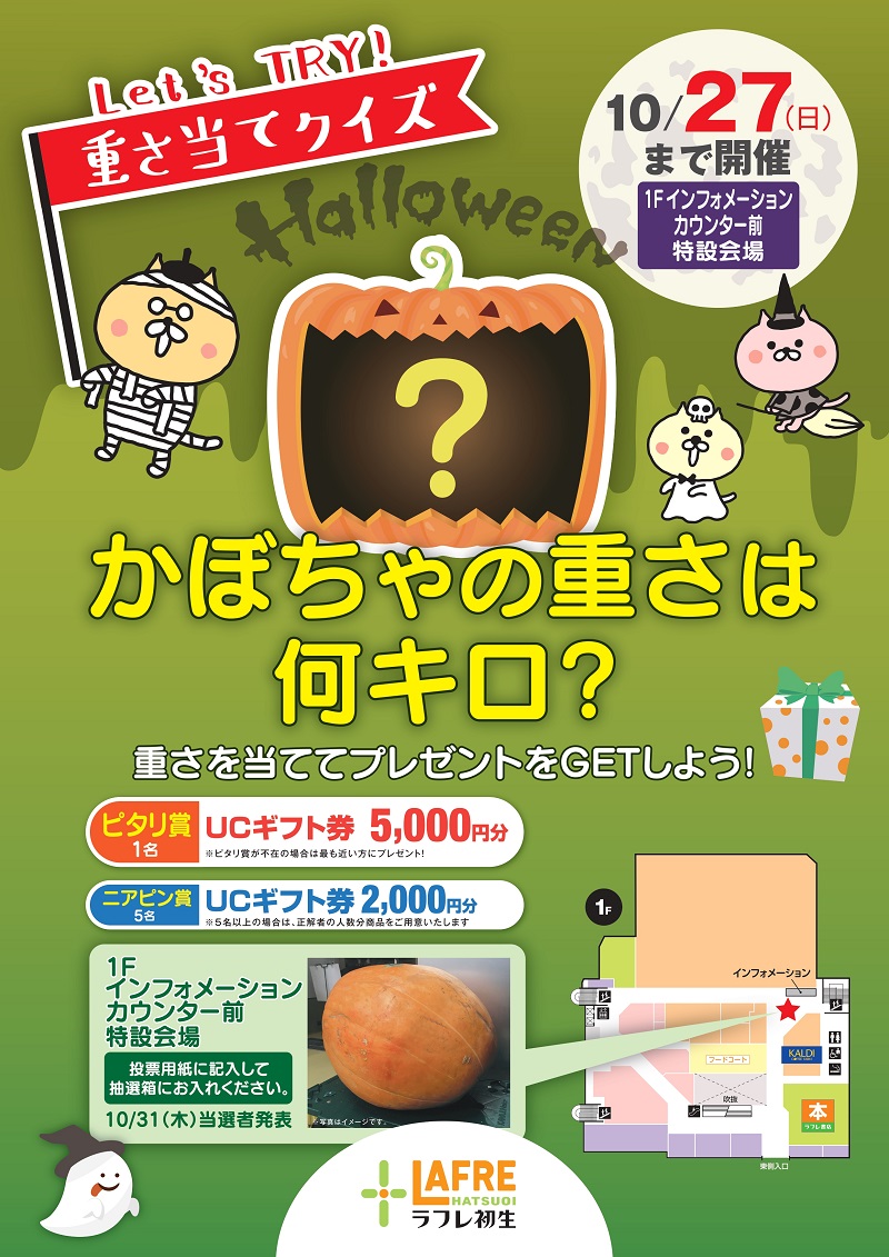 10月27日(日)まで開催!かぼちゃの重さは何キロ?