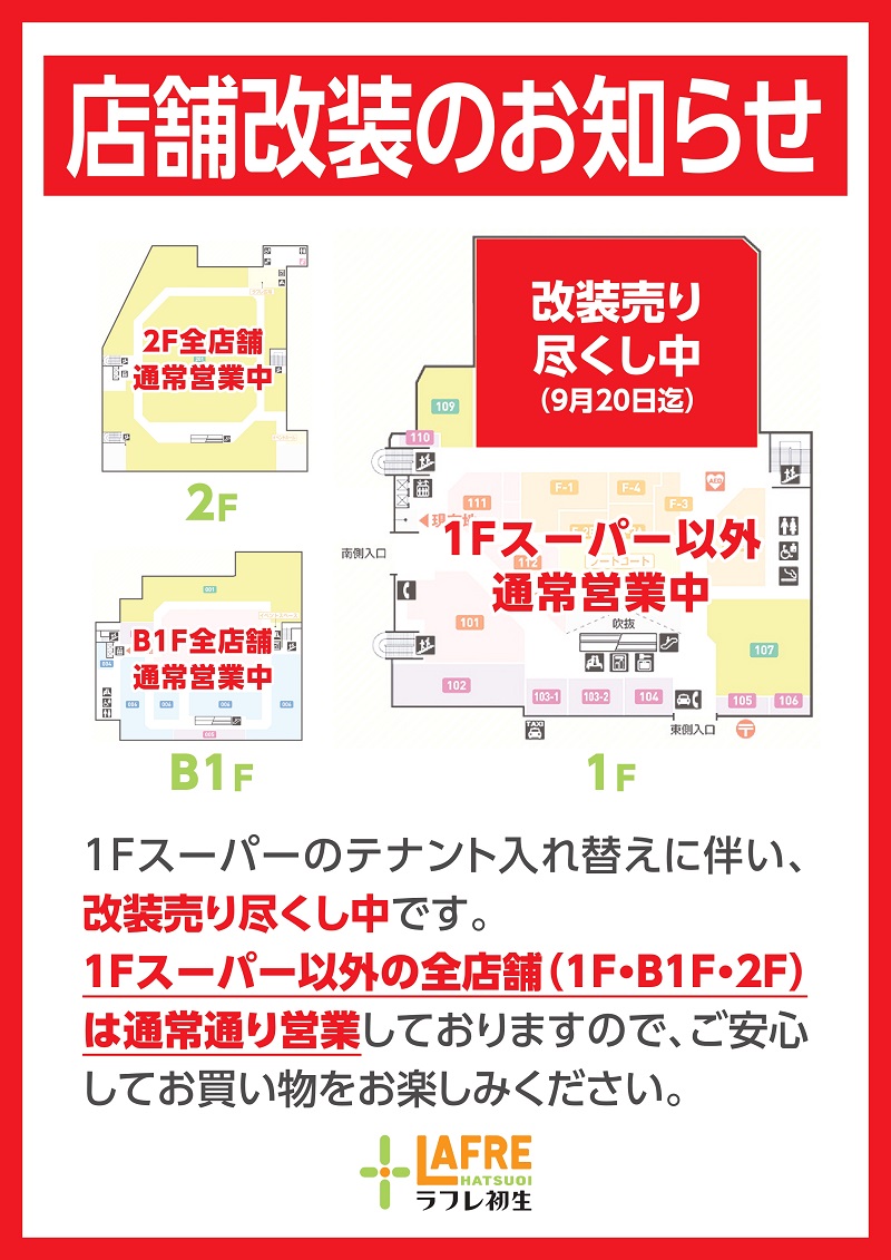 店舗改装のお知らせ