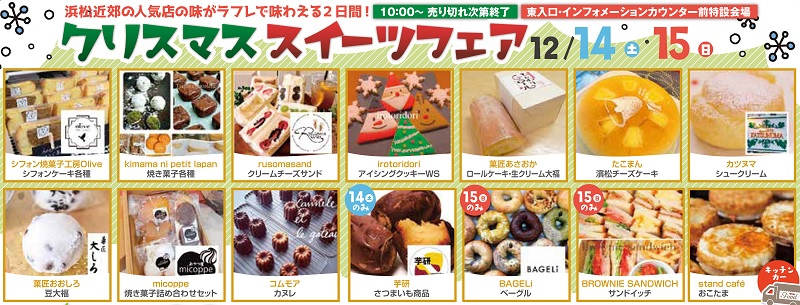 12月14日(土)15日(日)誕生祭第2弾【スイーツフェア】開催!