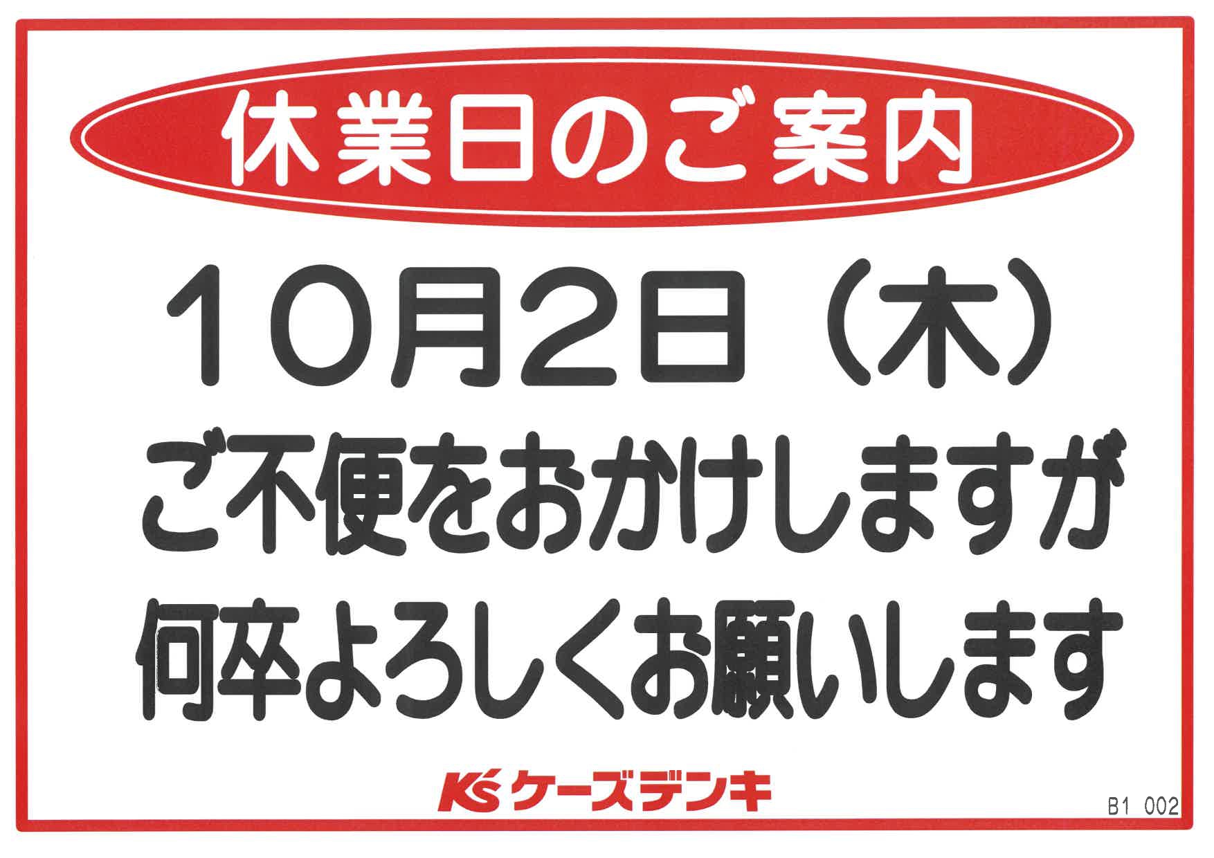 10月2日(木)　ケーズデンキは休業日となります