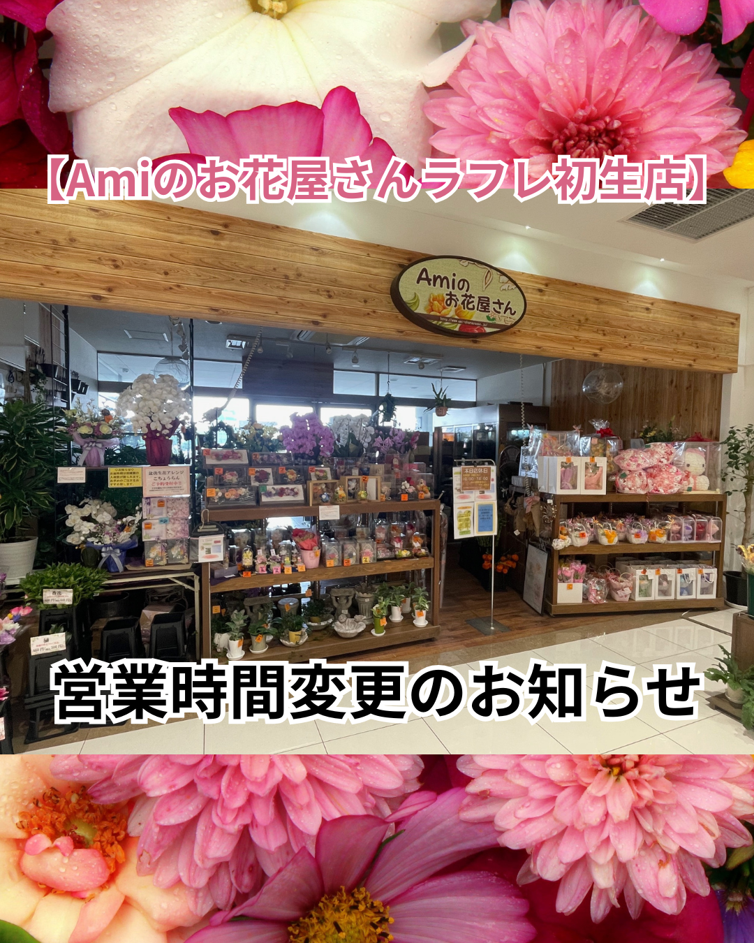 【Amiのお花屋さん　ラフレ初生店】営業時間変更のお知らせ
