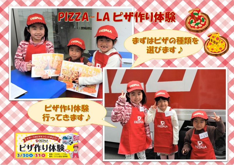 3月30日（土）31日（日）ラフレの春休み【ピザ作り体験】が開催されました♪