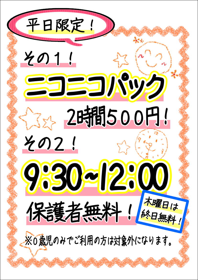 平日午前中保護者様は無料！

さらに木曜日は保護者様終日無料です！

