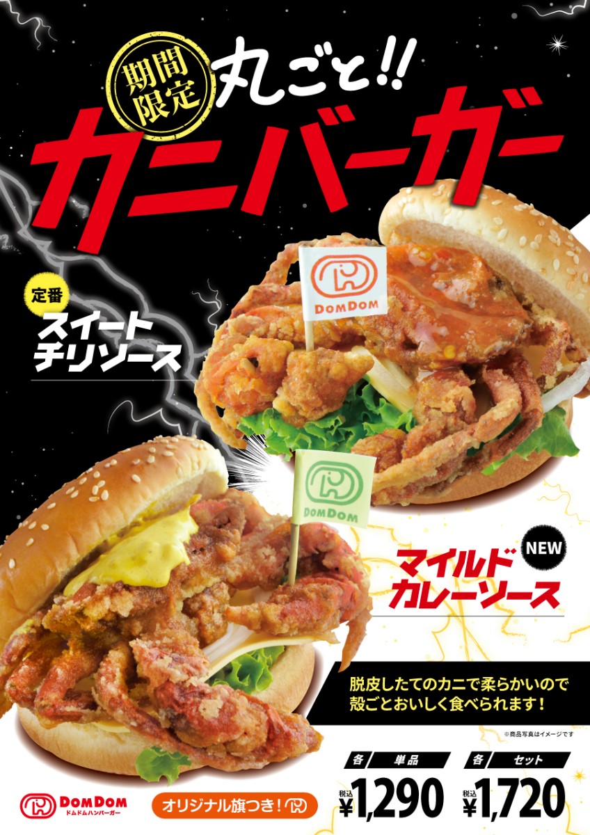 9月28日（土）スタート！「丸ごと!!カニバーガー」に今年はカレー味が登場！