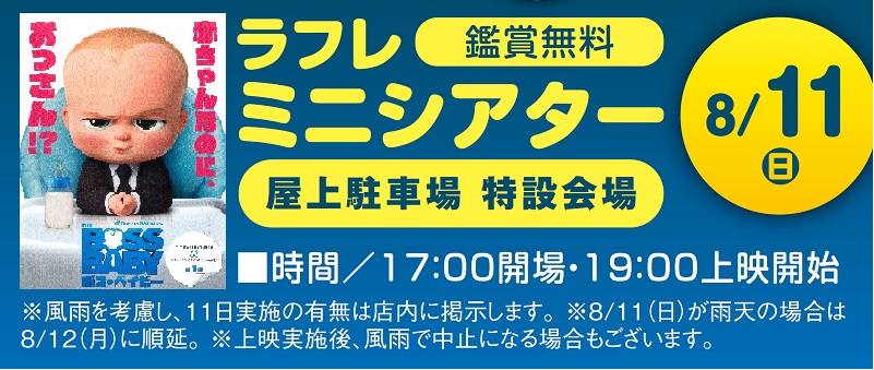 8月11日(日)【ラフレミニシアター】開催!