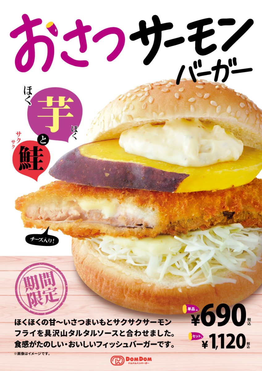 10/25(金)～お芋をはさんだ「おさつサーモンバーガー」販売スタート！