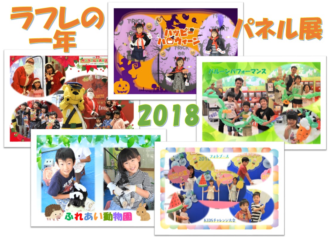 2月15日(金)~3月31日(日)【”ラフレの2018年”パネル展】開催!
