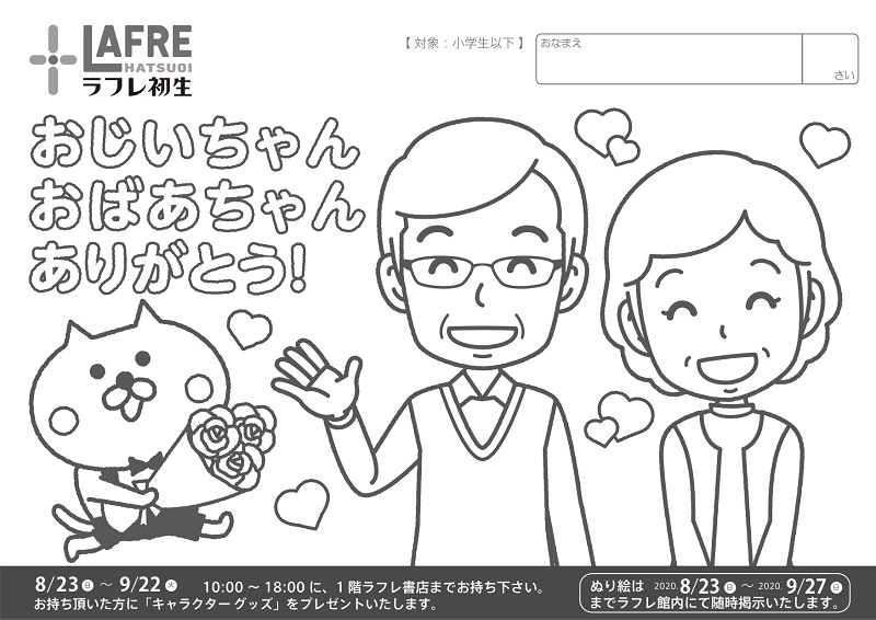 8月23日(日)~9月22日(火)【敬老の日キャラクターぬり絵】作品募集!