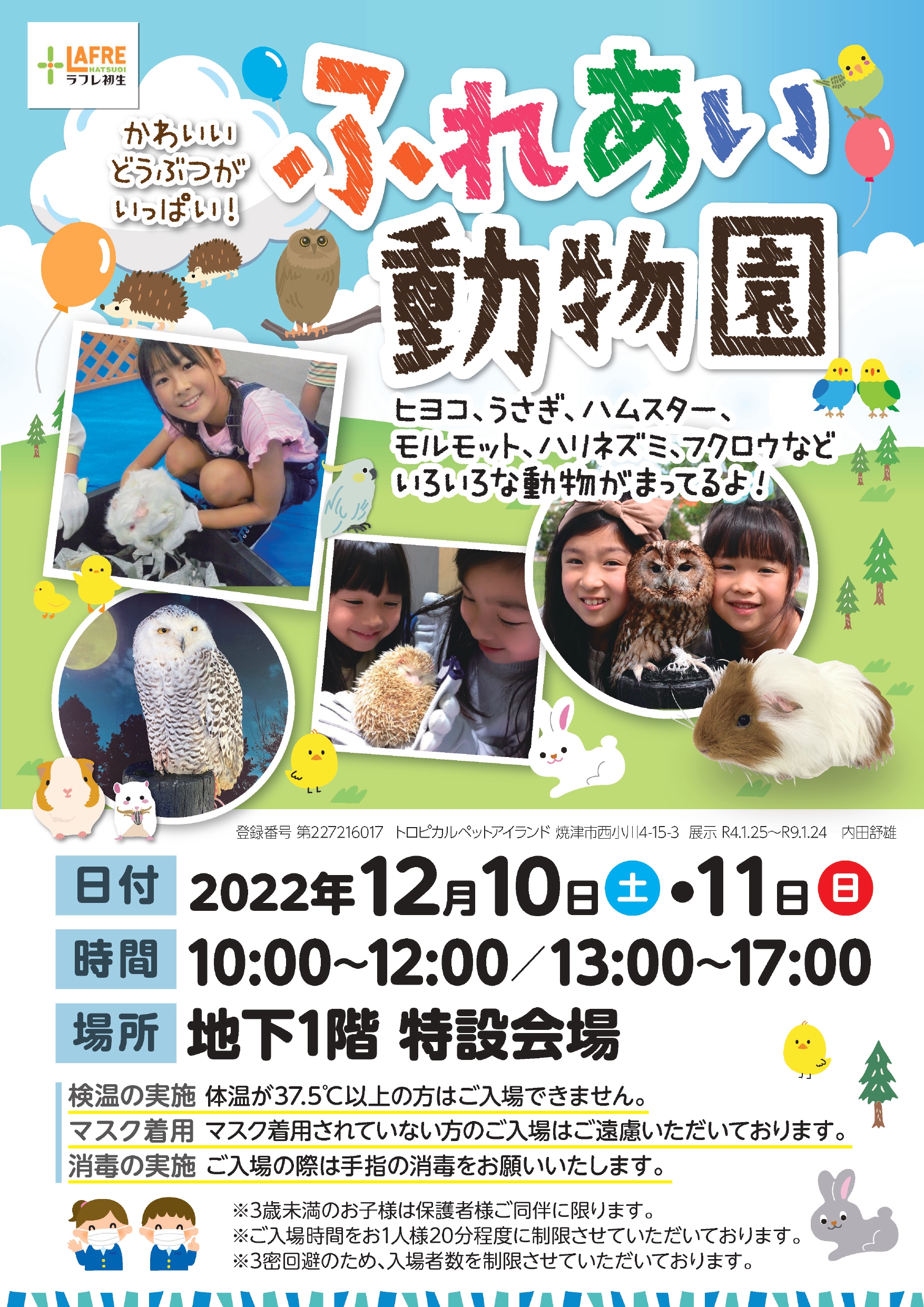 12月10日(土)11日(日)ラフレの5周年誕生祭【ふれあい動物園】開催!
