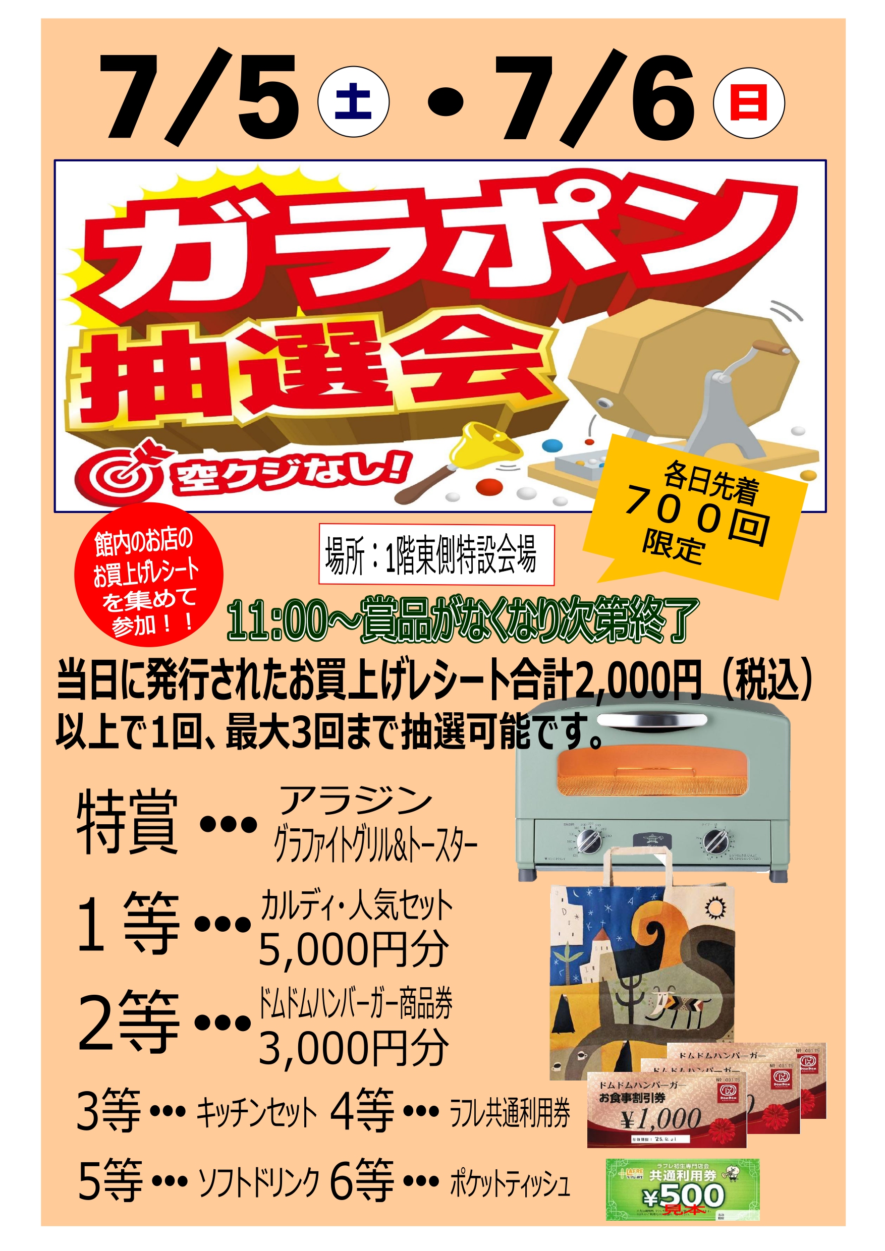 大盤振る舞いの大抽選会!
ぜひご参加ください。
