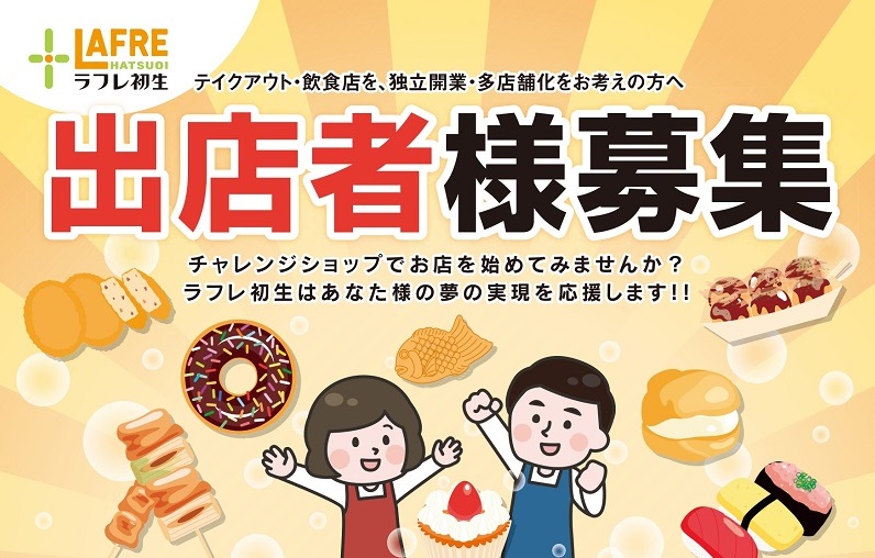 【チャレンジショップ】『出店者様』募集!