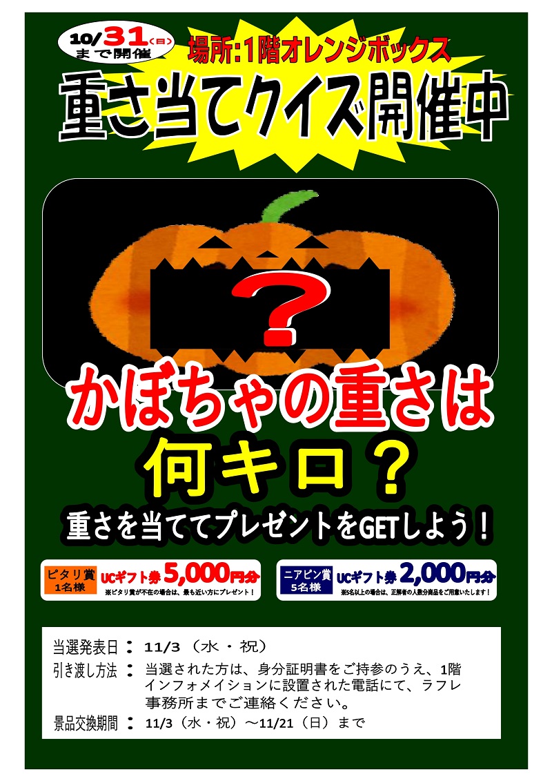 10月31日 日 まで開催 かぼちゃの重さは何キロ イベント情報 ラフレ初生 アピタ初生店跡地にオープン キッズからファミリーまで笑顔に出会えるショッピングセンター 浜松市中区初生