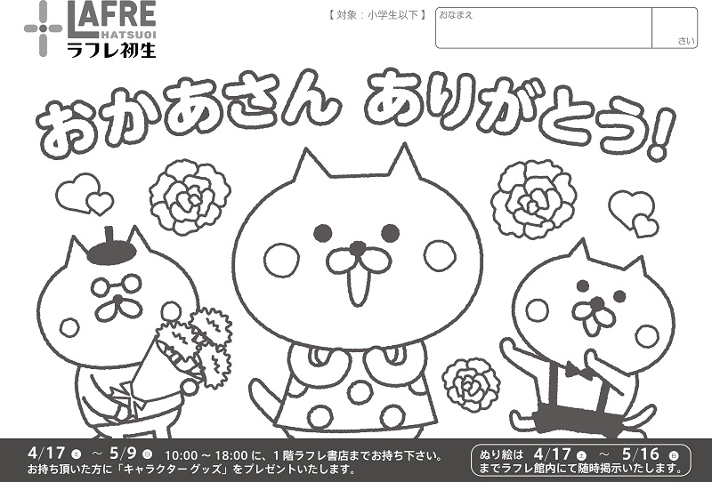 4月17日(土)~5月9日(日)【母の日キャラクターぬり絵】作品募集!