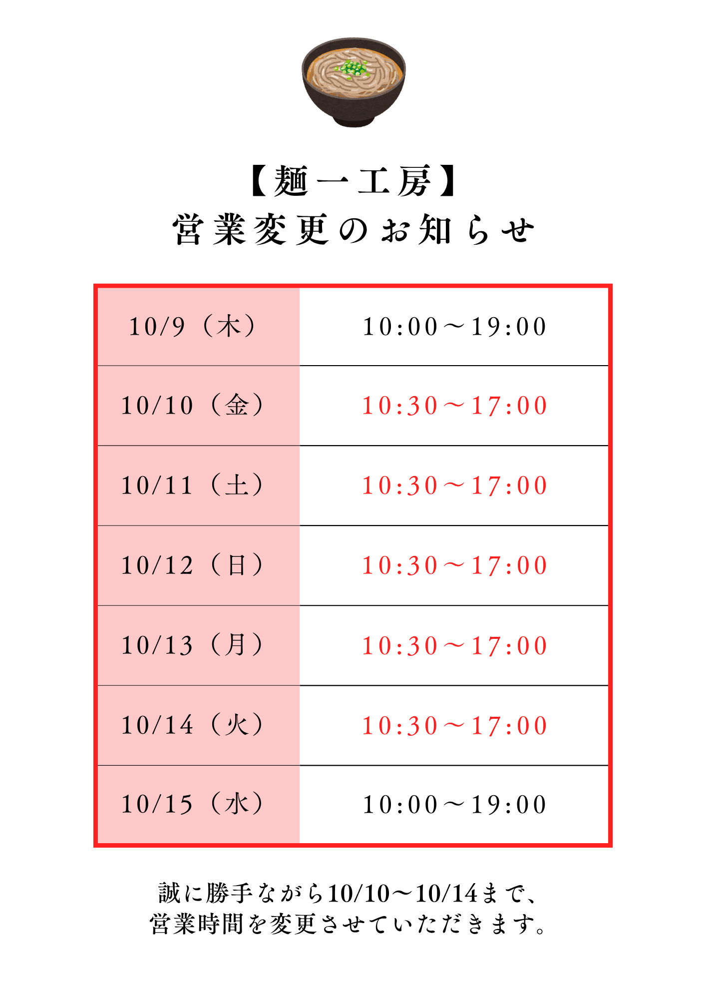 【麺一工房】10/10(金)～14(火)の営業時間について