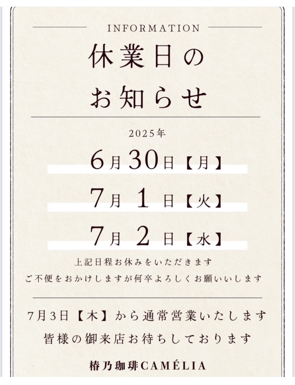【椿乃珈琲　休業日のお知らせ】