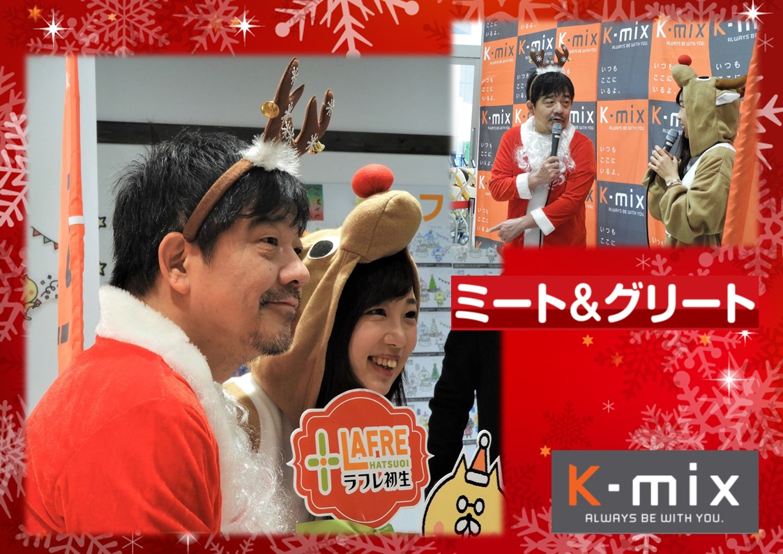 12月24日（月・祝）K-mix『ピンソバ』バカボン鬼塚さん・高橋茉奈ちゃんの【ミート＆グリート】が開催されました♪