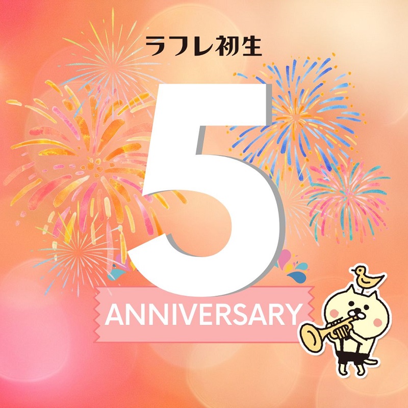 12月10日（土）11日（日）ラフレ初生【５周年♡誕生祭】開催！