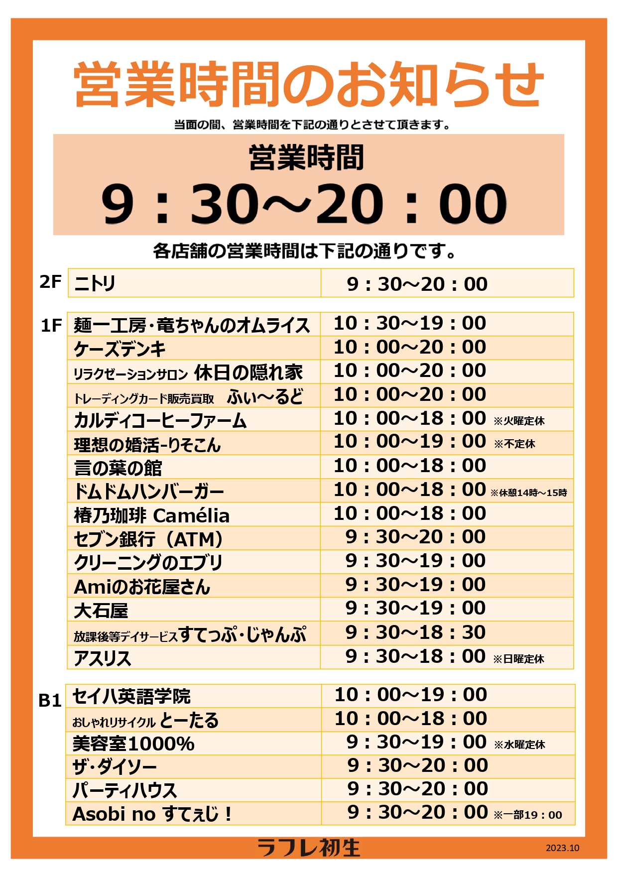 営業時間のお知らせ