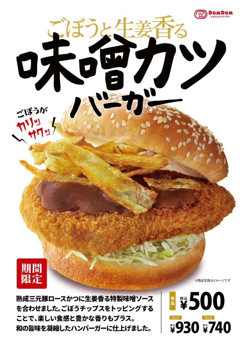 ドムドムの期間限定商品「味噌カツバーガー」10/31～販売開始！