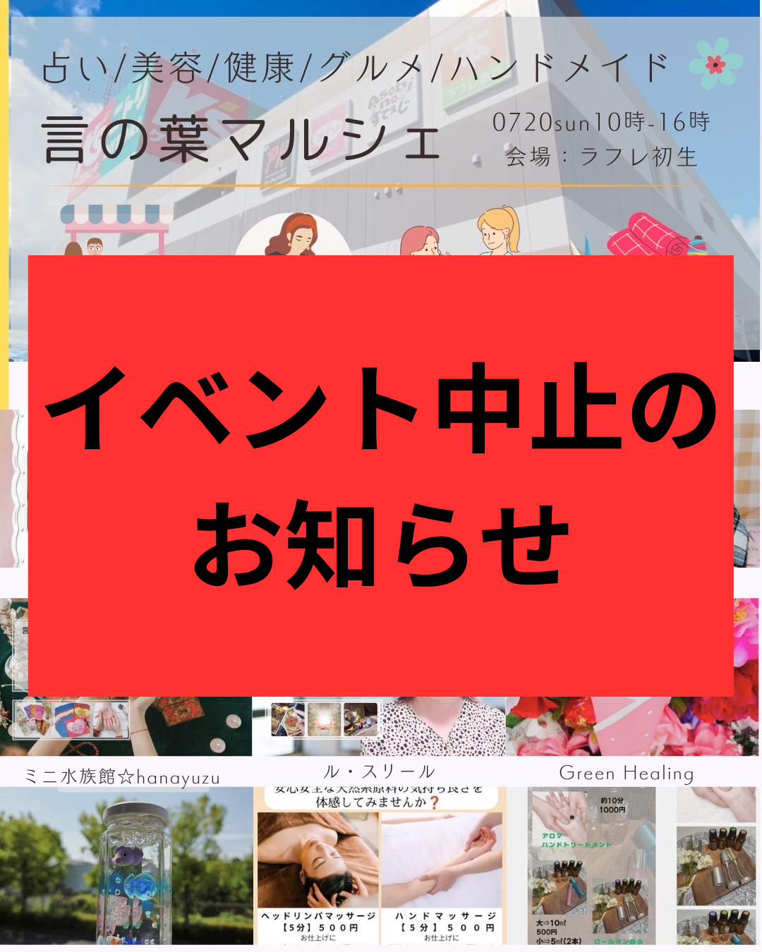 『言の葉マルシェ』中止のお知らせ