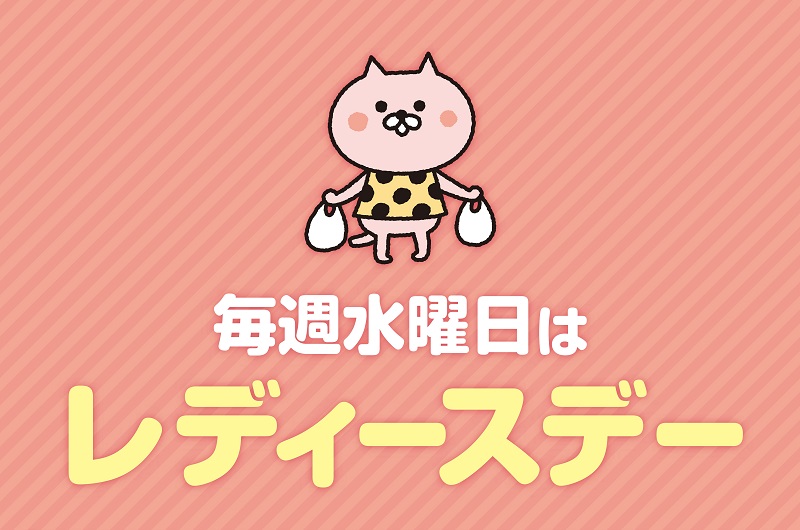 水曜日はラフレ初生のレディースデー♡