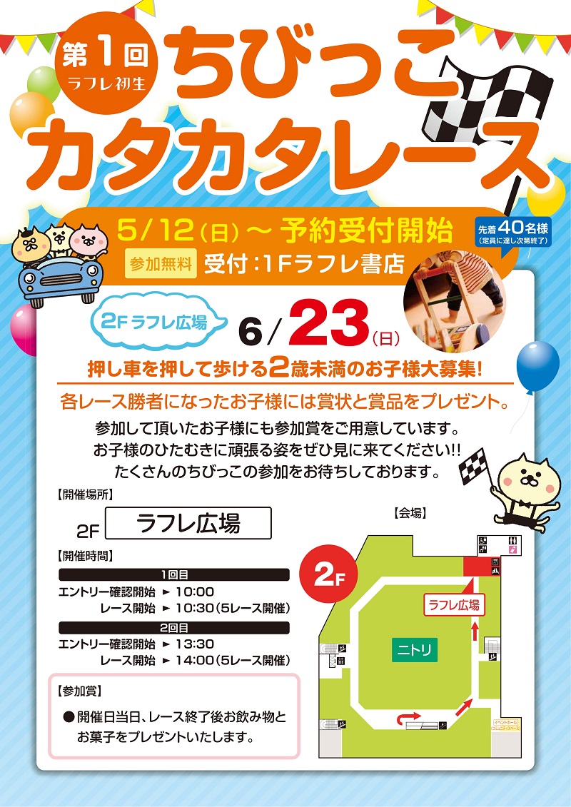6月23日(日)第1回ちびっこカタカタレース開催!