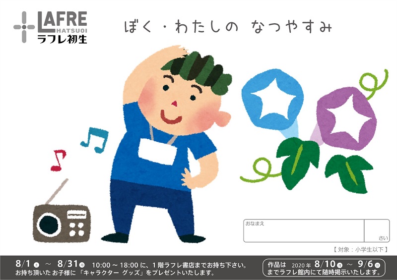 8月1日(土)~8月31日(月)”ぼく・わたしのなつやすみ”の絵募集!