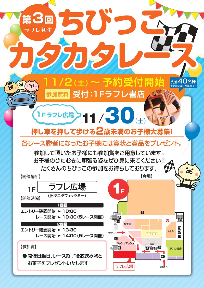 11月30日(土)第3回ちびっこカタカタレース開催!