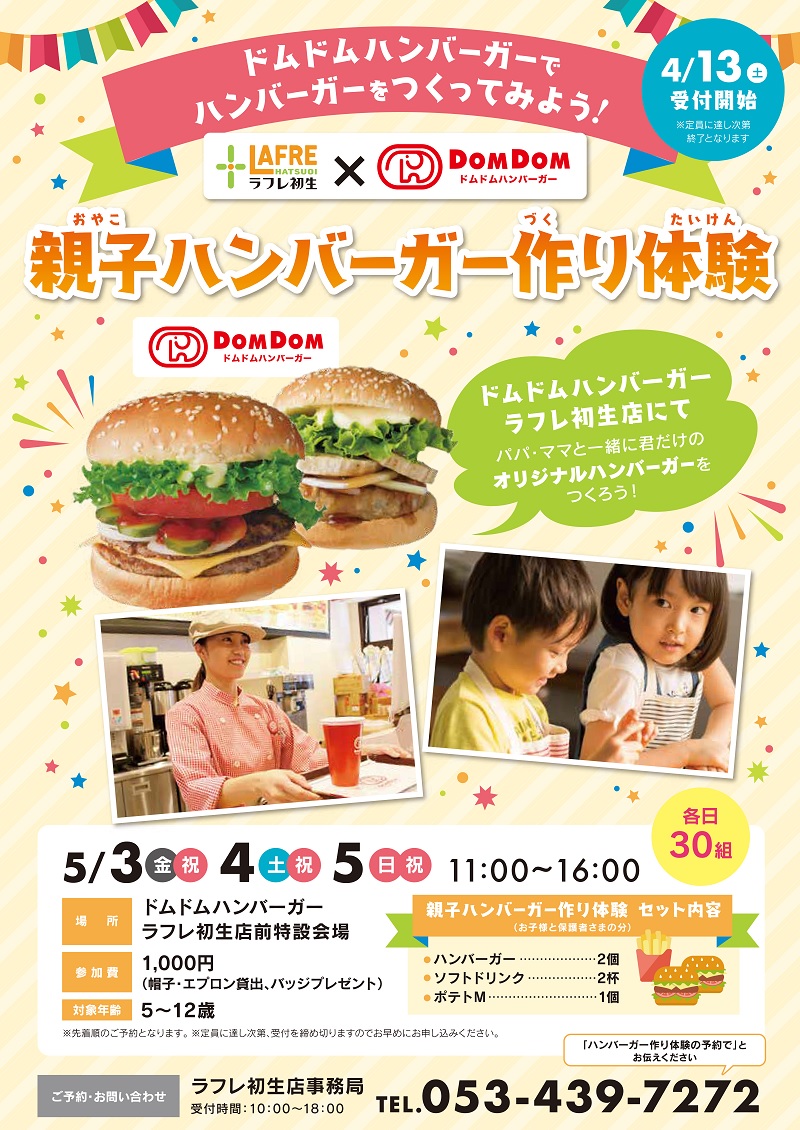 5月3日(金)4日(土)5日(日)ラフレのGW【親子ハンバーガー作り体験】開催!