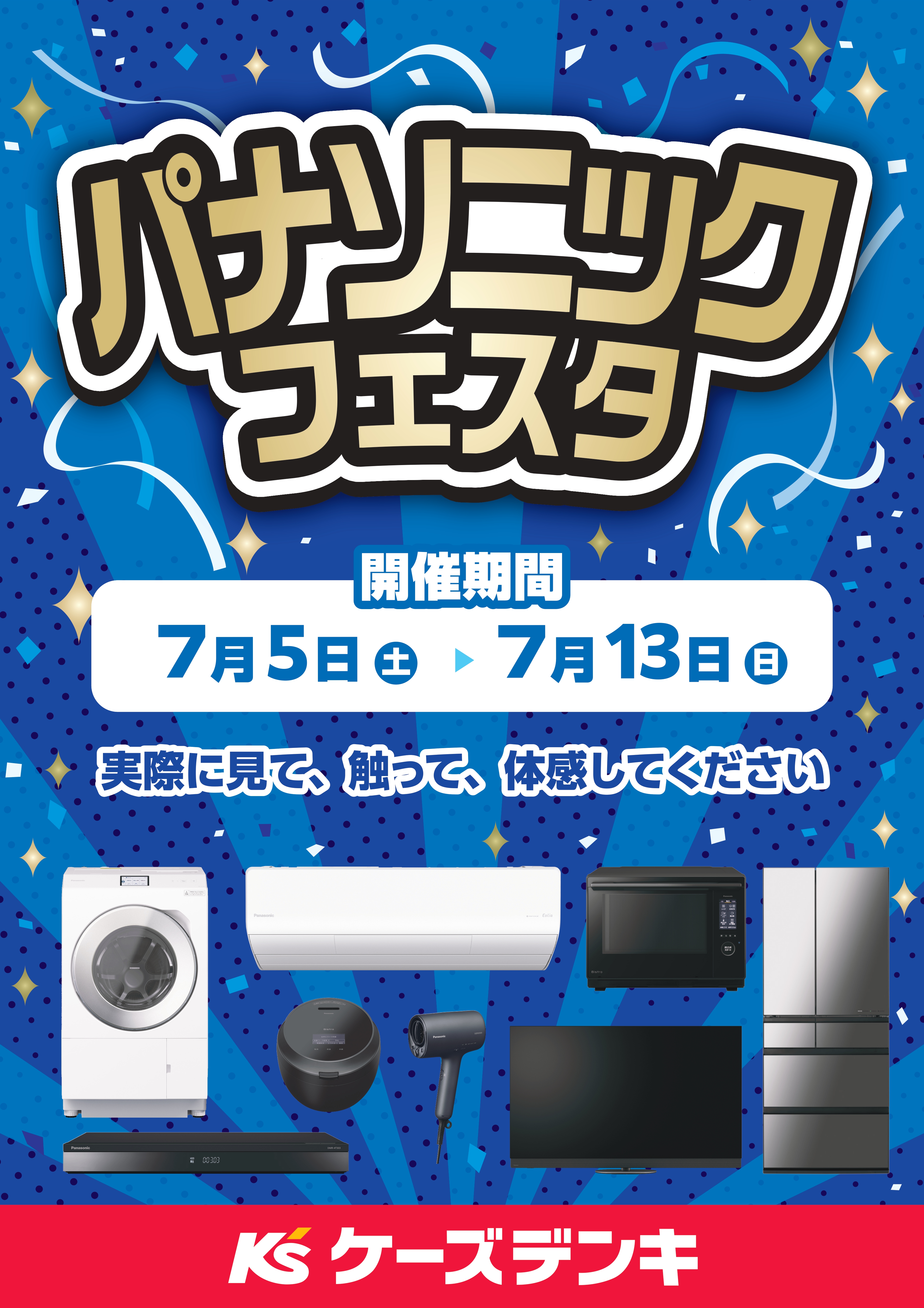 ケーズデンキで『パナソニックフェア』開催！！