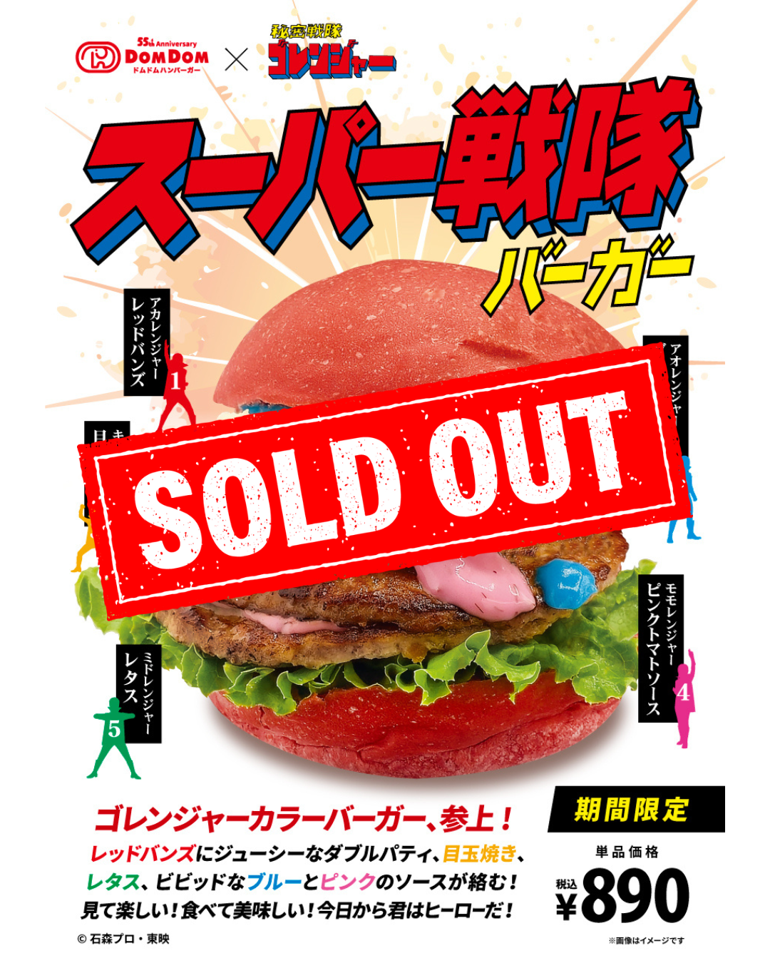 ドムドムハンバーガー　期間限定商品完売のお知らせ